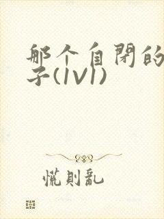 那个自闭的小傻子(1V1)