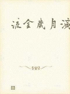 流金岁月演员表