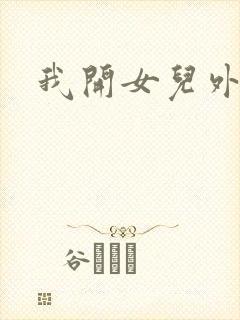 我开女儿外女包