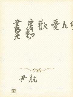 书房欢爱h双乳晃动