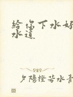 给你下水好多下水道