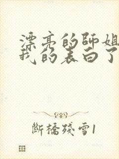 漂亮的师姐接受我的表白了