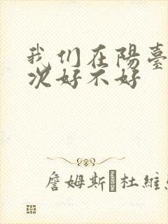 我们在阳台来一次好不好