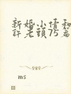 新婚小倩和邻居许老头75篇