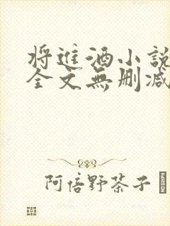 将进酒小说免费全文无删减阅读