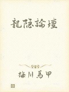 龙隐论坛