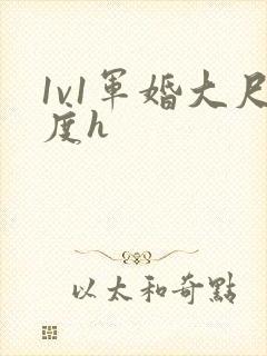 1v1军婚大尺度h