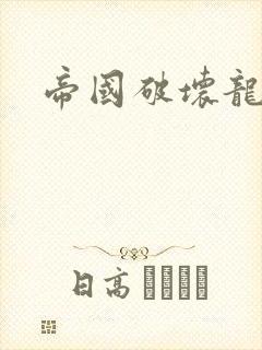 帝国破坏龙