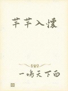 芊芊入怀