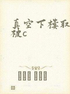 真空下楼取快递被c