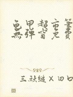 龟甲超市笔趣阁无弹窗免费阅读