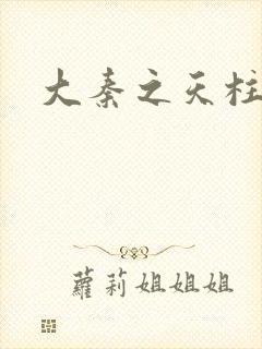 大秦之天柱崛起