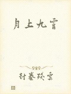 月上九霄