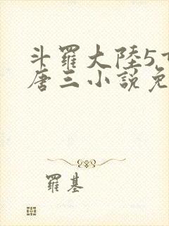 斗罗大陆5重生唐三小说免费阅读