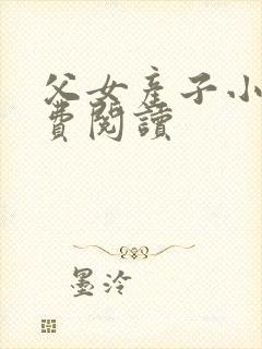 父女产子小说免费阅读