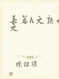 长篇h文熟妇h文