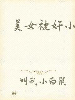 美女被奸小说