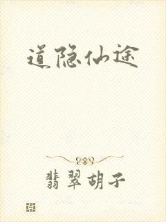 道隐仙途