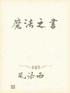 魔法之书