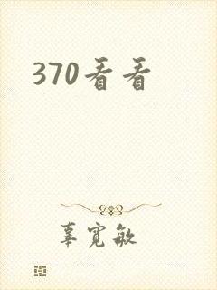 370看看