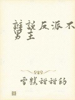 谁说反派不能当男主