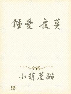 钟爱 夜蔓