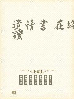 遗情书 在线阅读