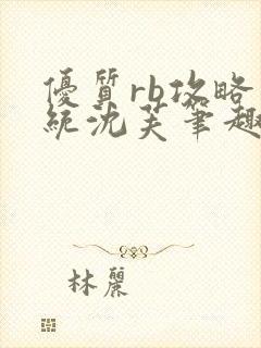 优质rb攻略系统沈芙笔趣阁最新