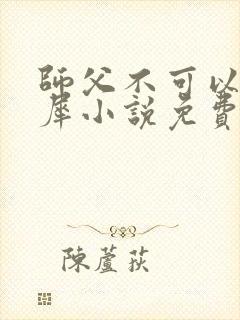 师父不可以洛灵犀小说免费阅读全文在线