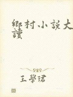 乡村小说大全阅读