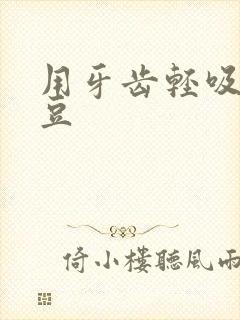 用牙齿轻吸咬小豆