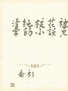 清纯校花被擒日常的小说免费阅读