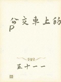 公交车上的群NP