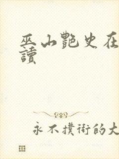 巫山艳史在线阅读