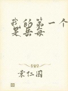 我的第一个女人是岳每