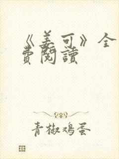 《姜可》全文免费阅读