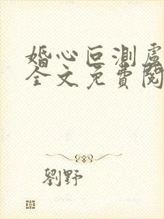 婚心叵测卢丹妮全文免费阅读小说