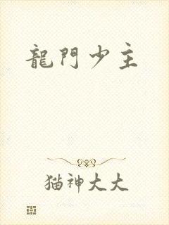龙门少主