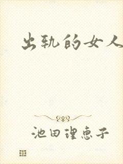 出轨的女人小说