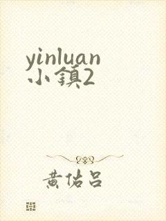yinluan小镇2