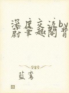 深度交流by蔚蔚笔趣阁背景故事