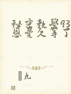 秘密教学93话恩爱久等了