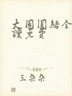 大团圆结全文阅读免费