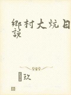 乡村大炕日b小说