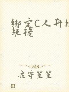 绑定C人升级系统后