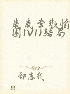 岁岁常欢愉(校园1V1)结局