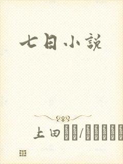 七日小说