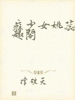 瘾少女姚蕊 笔趣阁