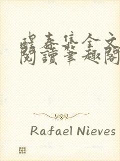 醒春集全文免费阅读笔趣阁