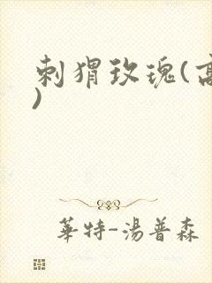 刺猬玫瑰(高干)